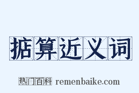 掂算近义词是什么意思的图片